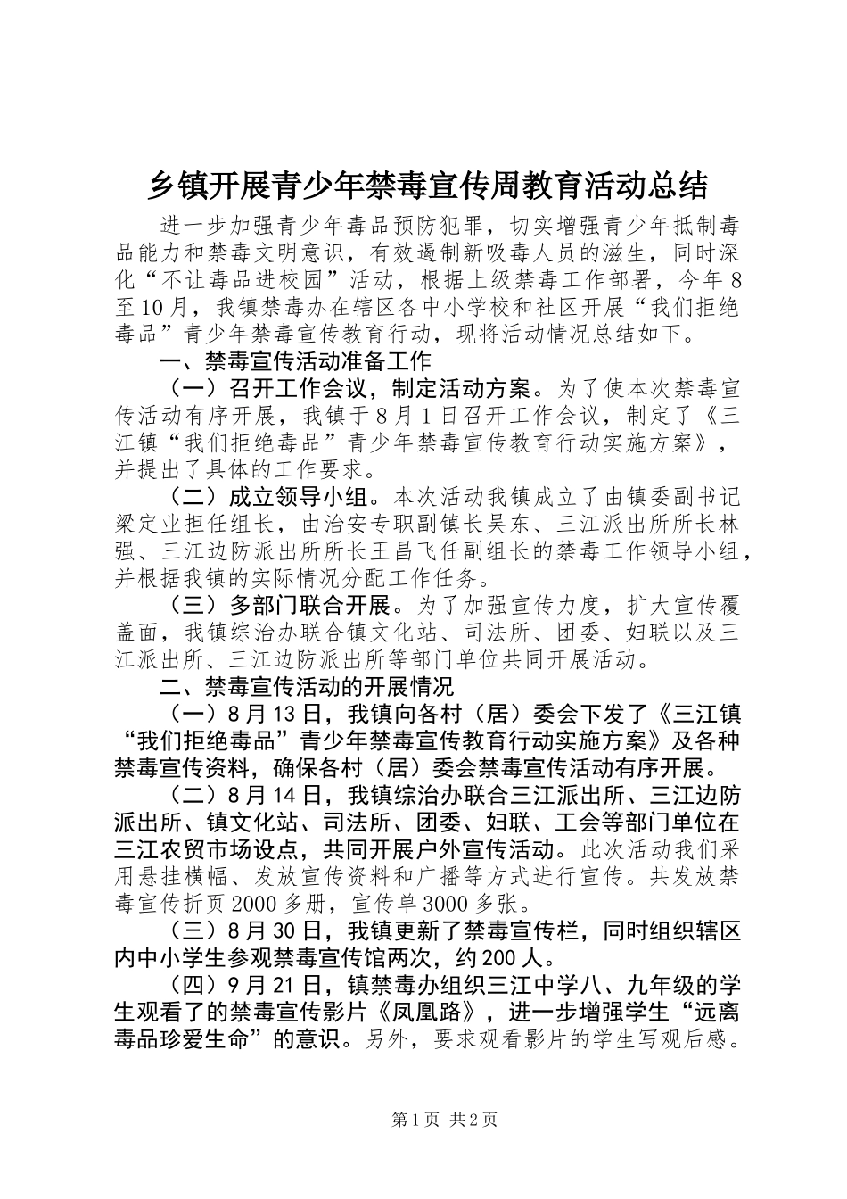 乡镇开展青少年禁毒宣传周教育活动总结_第1页