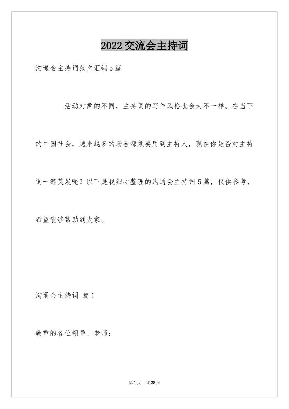 2024交流会主持词_4_第1页