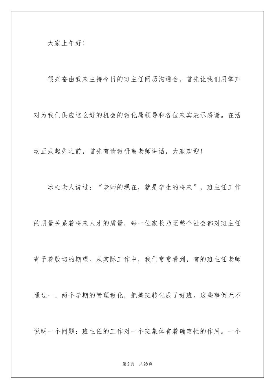 2024交流会主持词_4_第2页