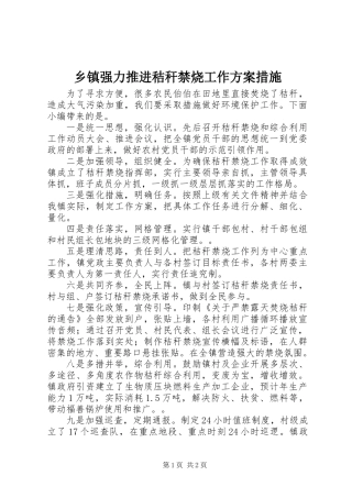 乡镇强力推进秸秆禁烧工作方案措施