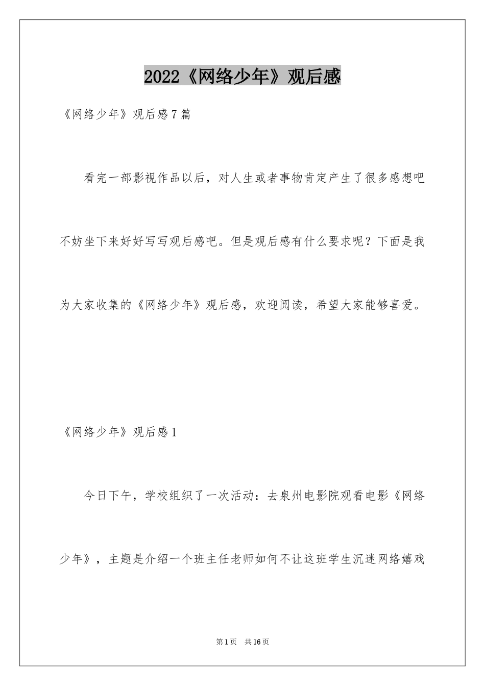2024《网络少年》观后感_10_第1页