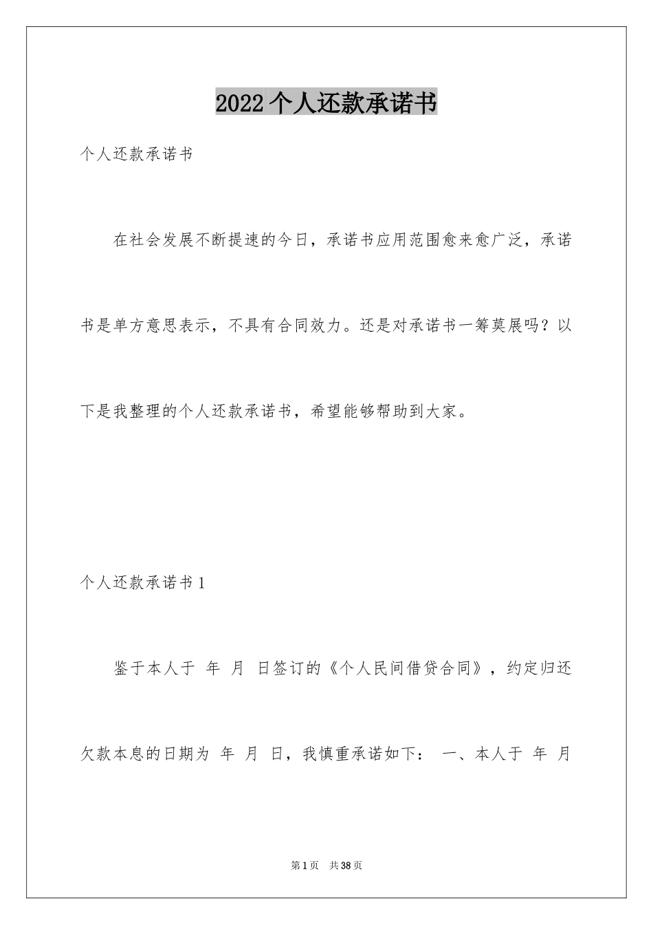 2024个人还款承诺书_8_第1页