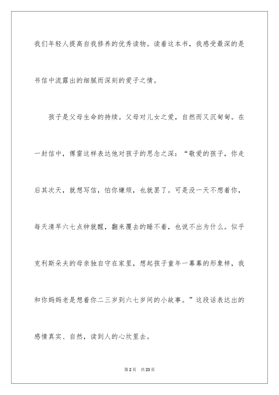 2024《傅雷家书》读后感_98_第2页