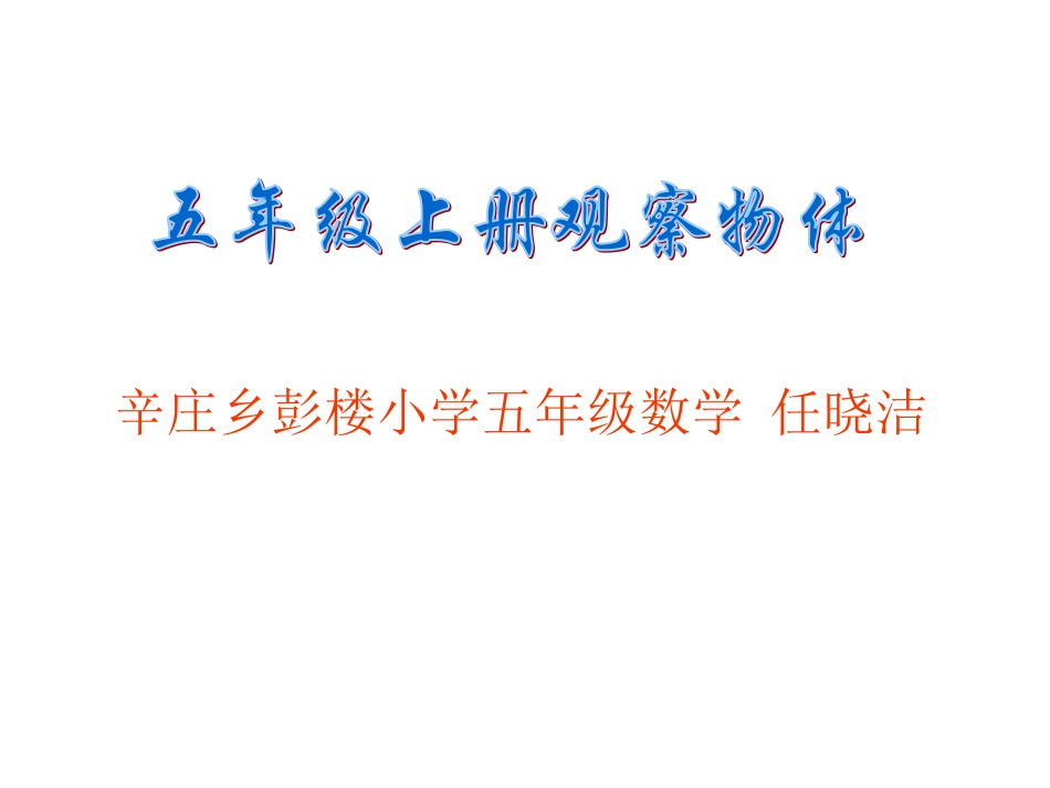 观察物体(2)_第1页