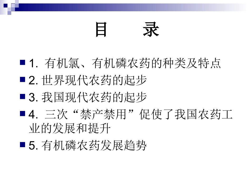有机氯、有机磷农药的发展历程_第2页