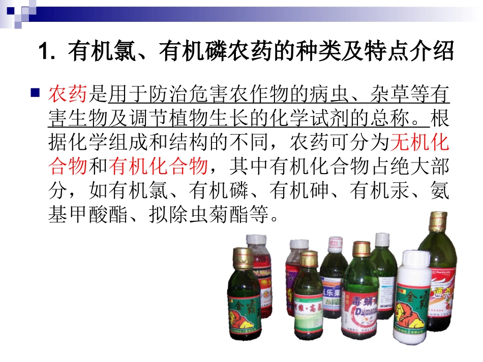 有机氯、有机磷农药的发展历程_第3页
