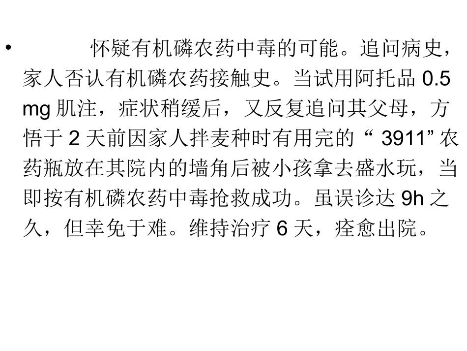 有机磷农药中毒病例分析资料_第2页