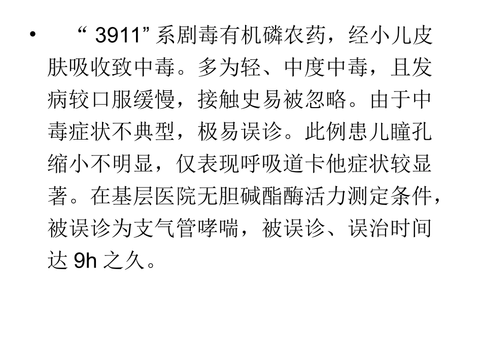 有机磷农药中毒病例分析资料_第3页