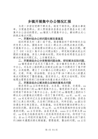 乡镇开展集中办公情况汇报