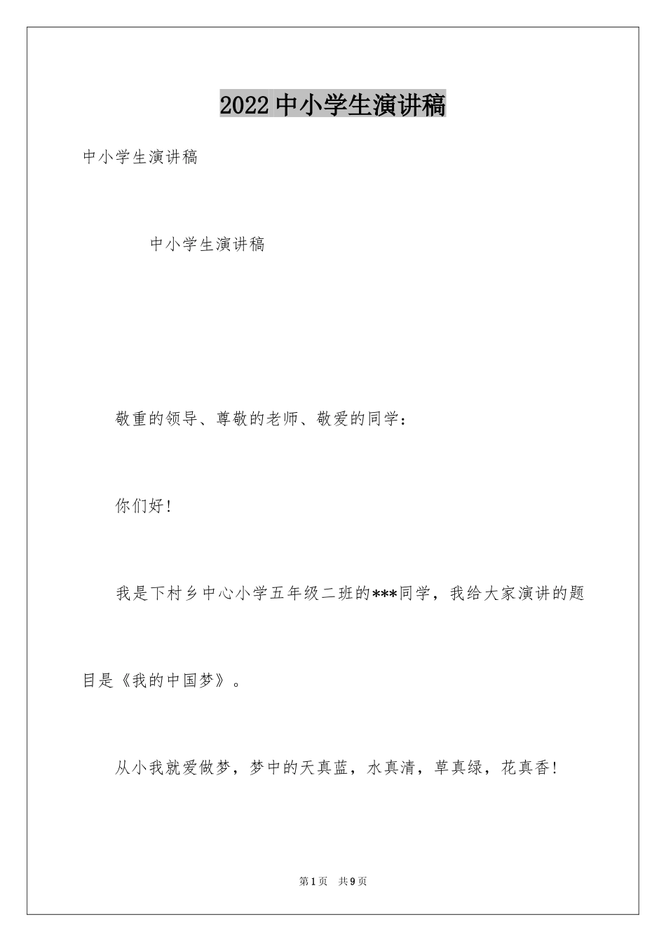 2024中小学生演讲稿_1_第1页