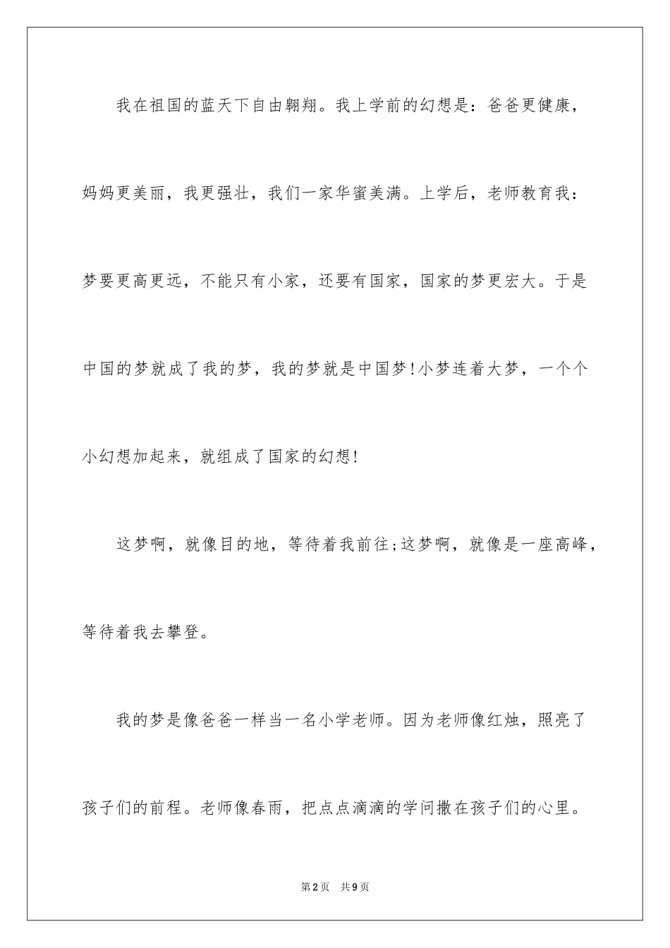 2024中小学生演讲稿_1_第2页