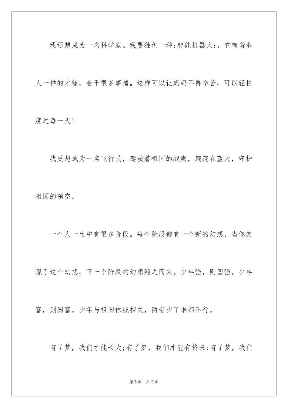 2024中小学生演讲稿_1_第3页