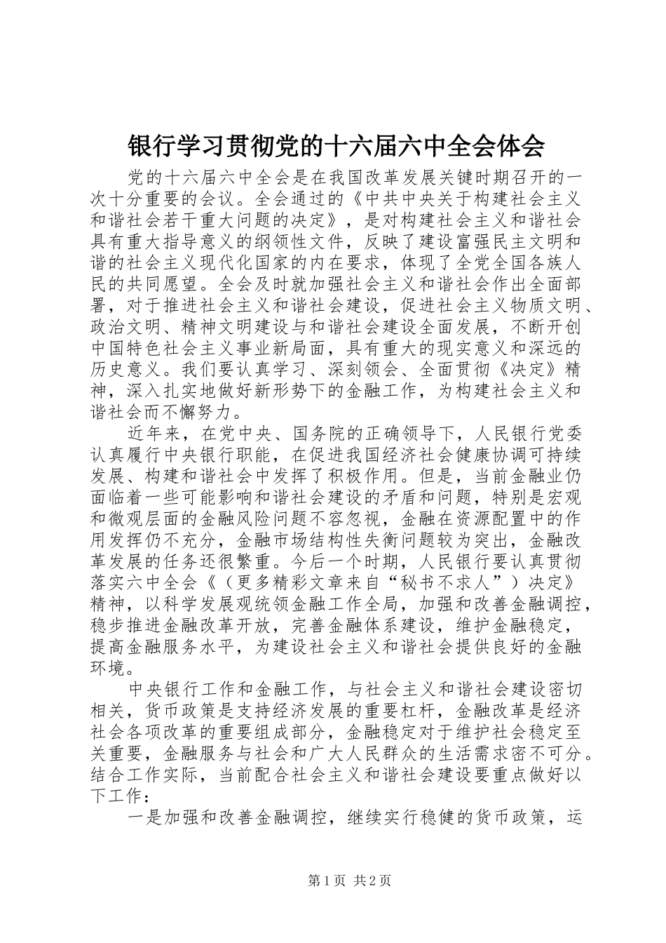 银行学习贯彻党的十六届六中全会体会 _第1页