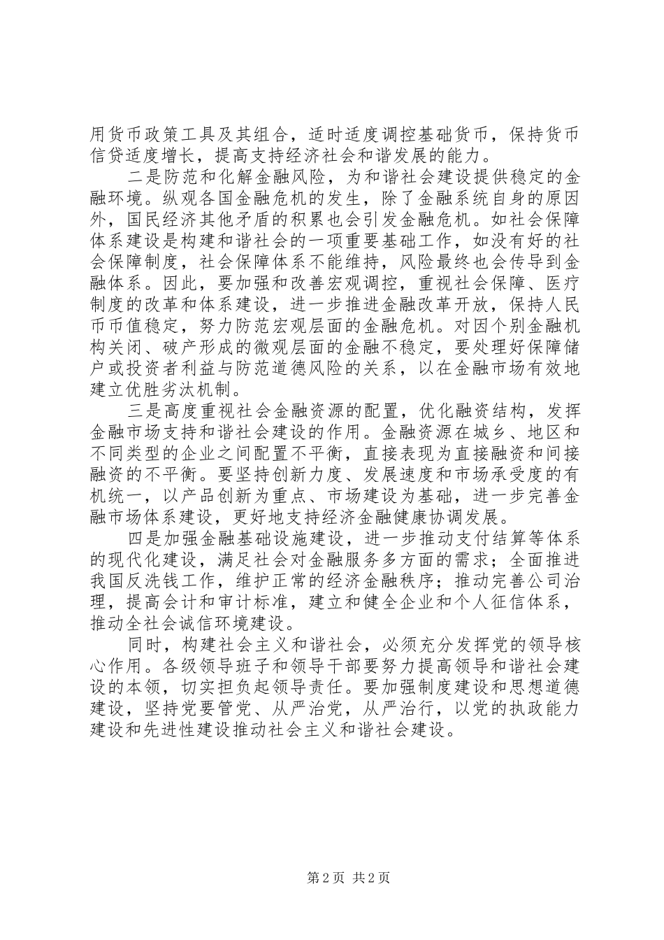 银行学习贯彻党的十六届六中全会体会 _第2页