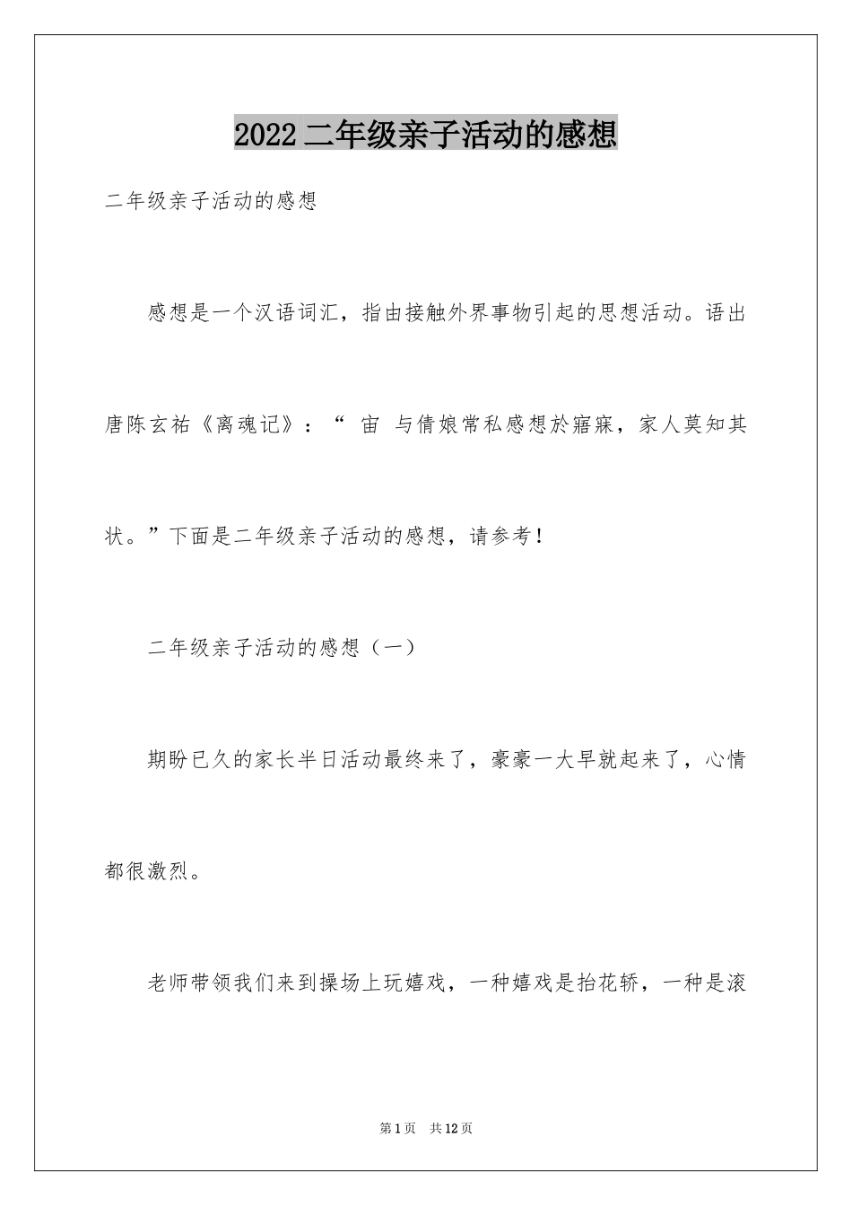 2024二年级亲子活动的感想_第1页