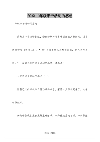 2024二年级亲子活动的感想