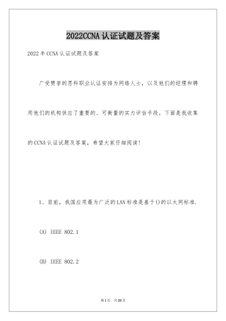 2024CCNA认证试题及答案