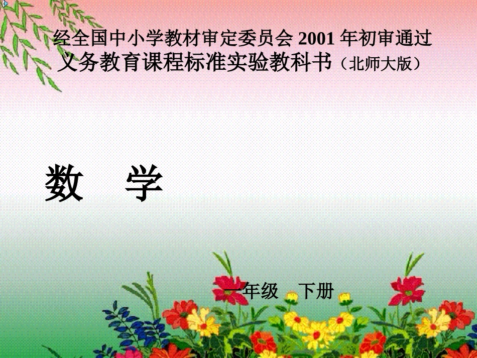 北师大版小学数学一年级下册《有趣的图形》课件_第1页