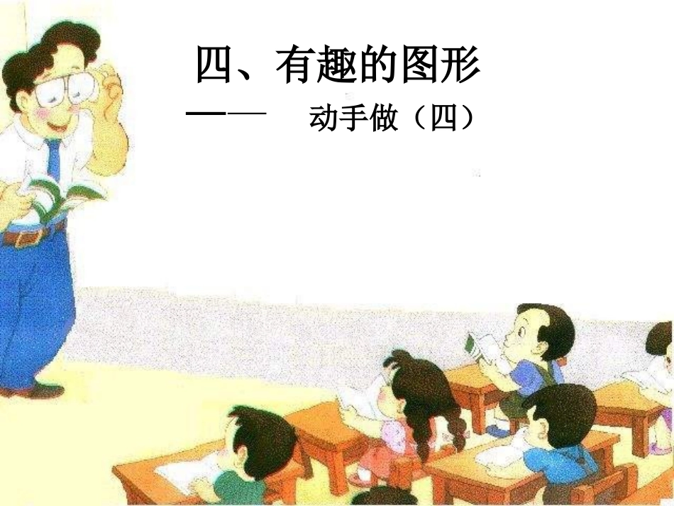 北师大版小学数学一年级下册《有趣的图形》课件_第2页