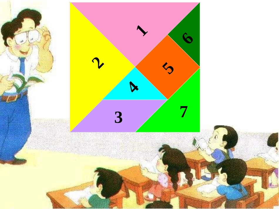 北师大版小学数学一年级下册《有趣的图形》课件_第3页