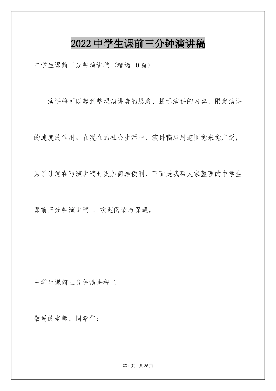 2024中学生课前三分钟演讲稿 _第1页
