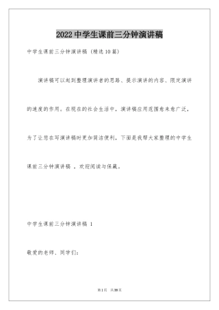2024中学生课前三分钟演讲稿 