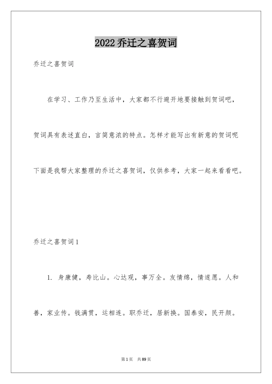 2024乔迁之喜贺词_28_第1页