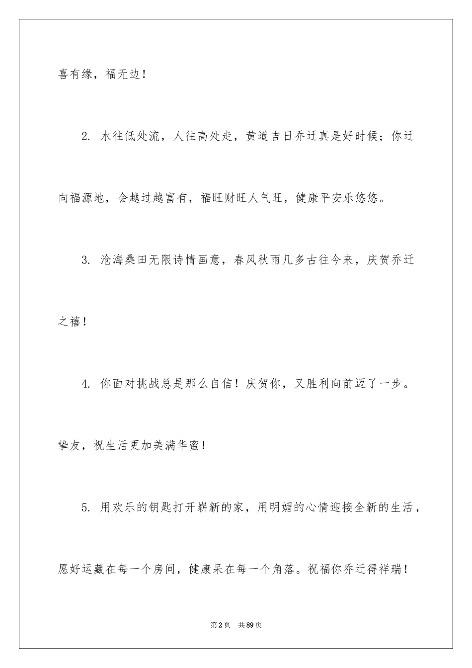 2024乔迁之喜贺词_28_第2页