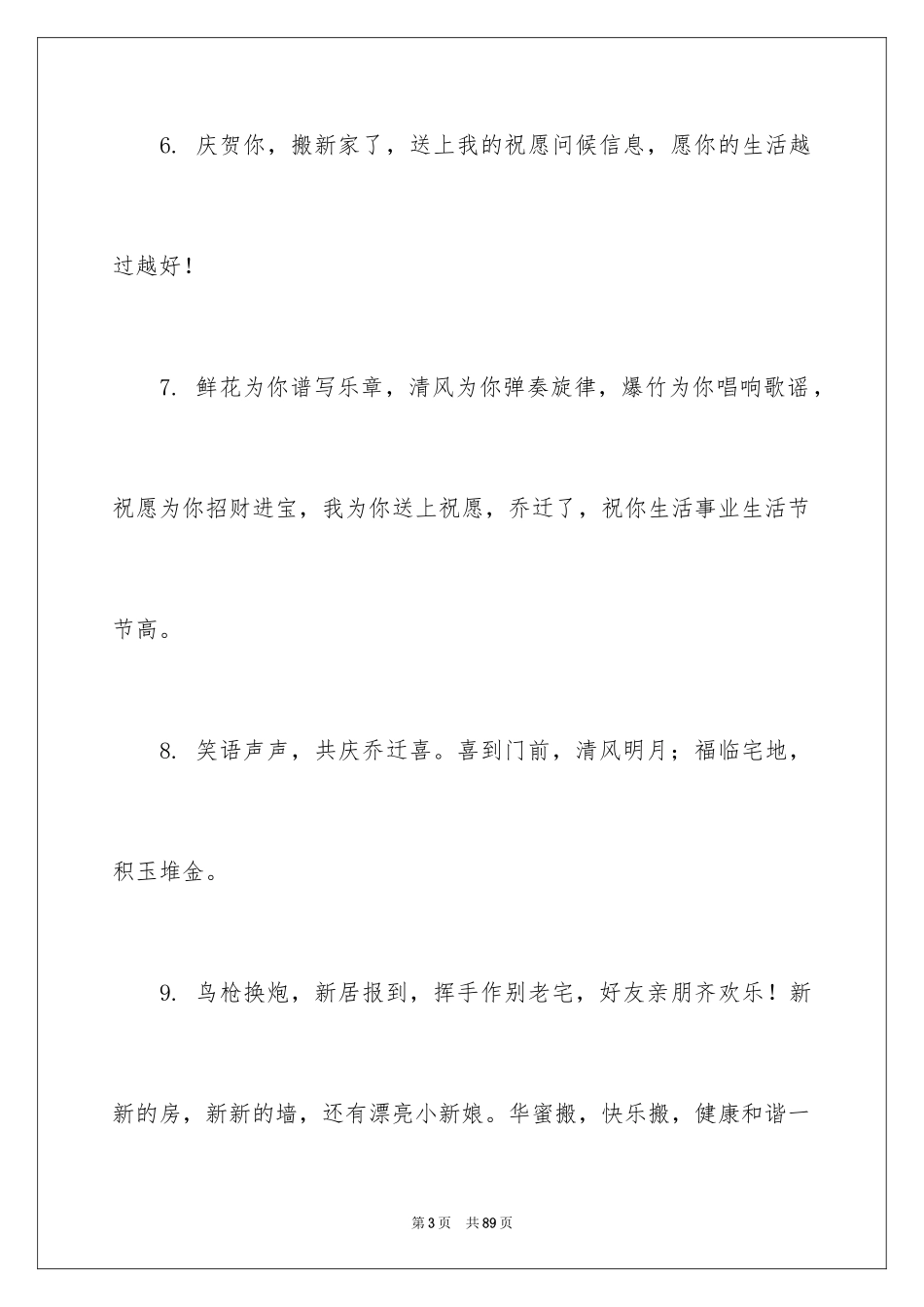 2024乔迁之喜贺词_28_第3页