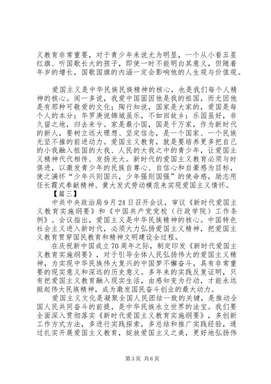 学习《新时代爱国主义教育实施纲要》感悟5篇_第3页