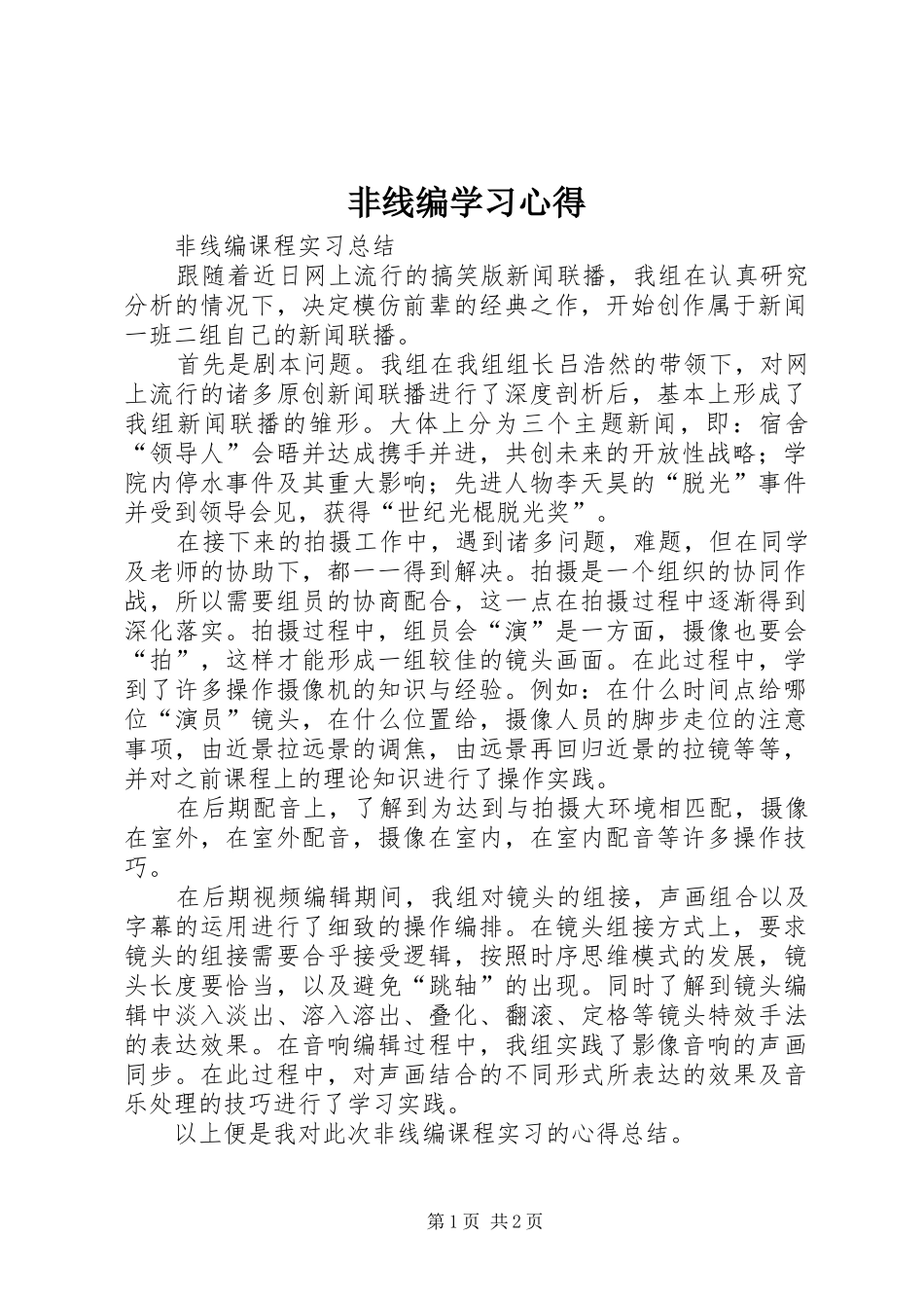非线编学习心得 _第1页