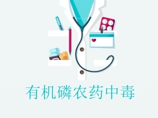 有机磷农药中毒ppt