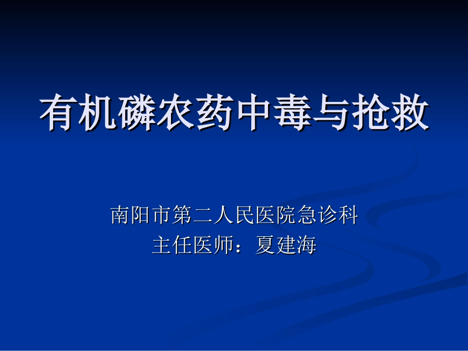 有机磷农药中毒与抢救_第1页