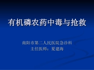 有机磷农药中毒与抢救