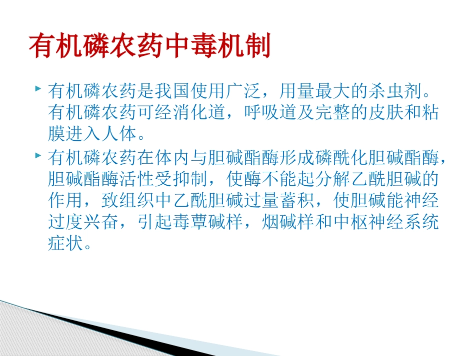 有机磷农药中毒机制与抢救1_第2页