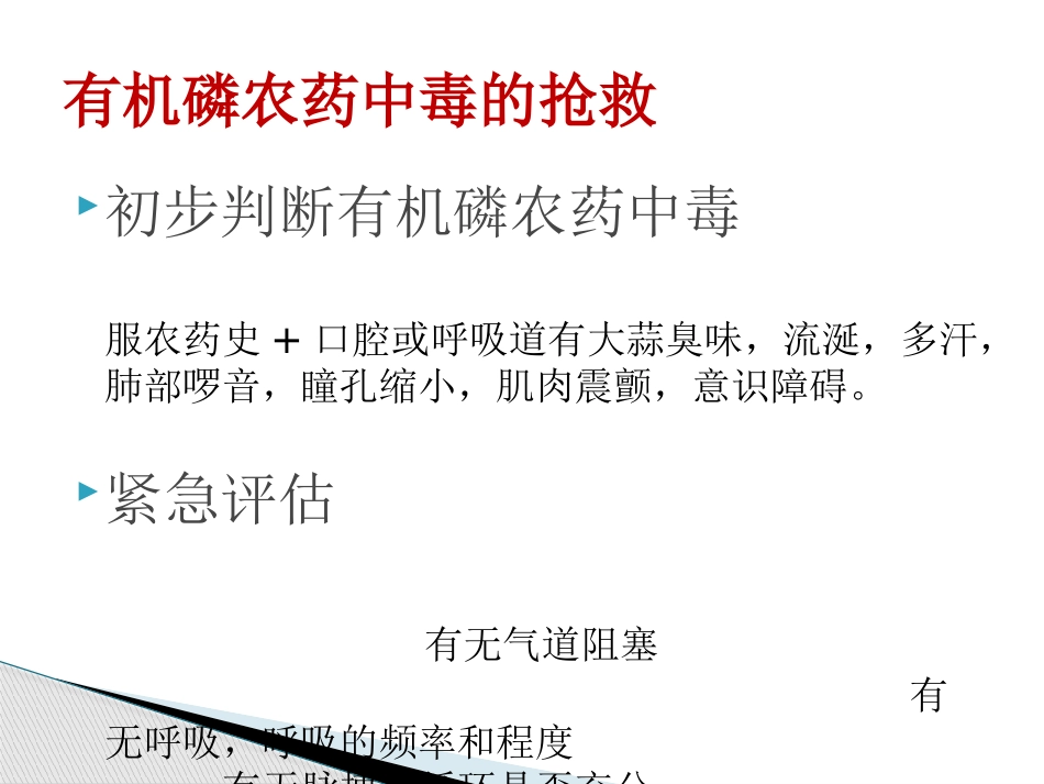 有机磷农药中毒机制与抢救1_第3页