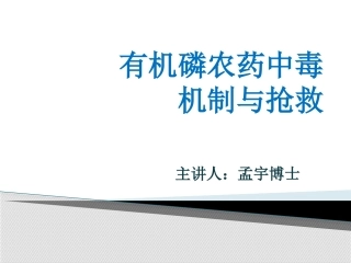 有机磷农药中毒机制与抢救1
