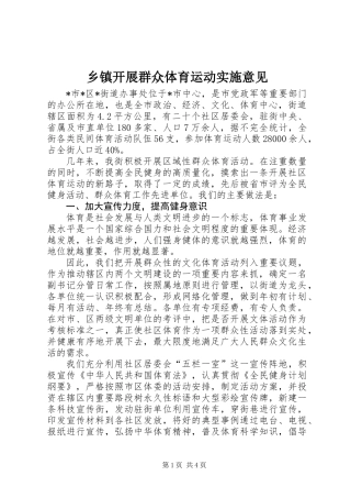 乡镇开展群众体育运动实施意见