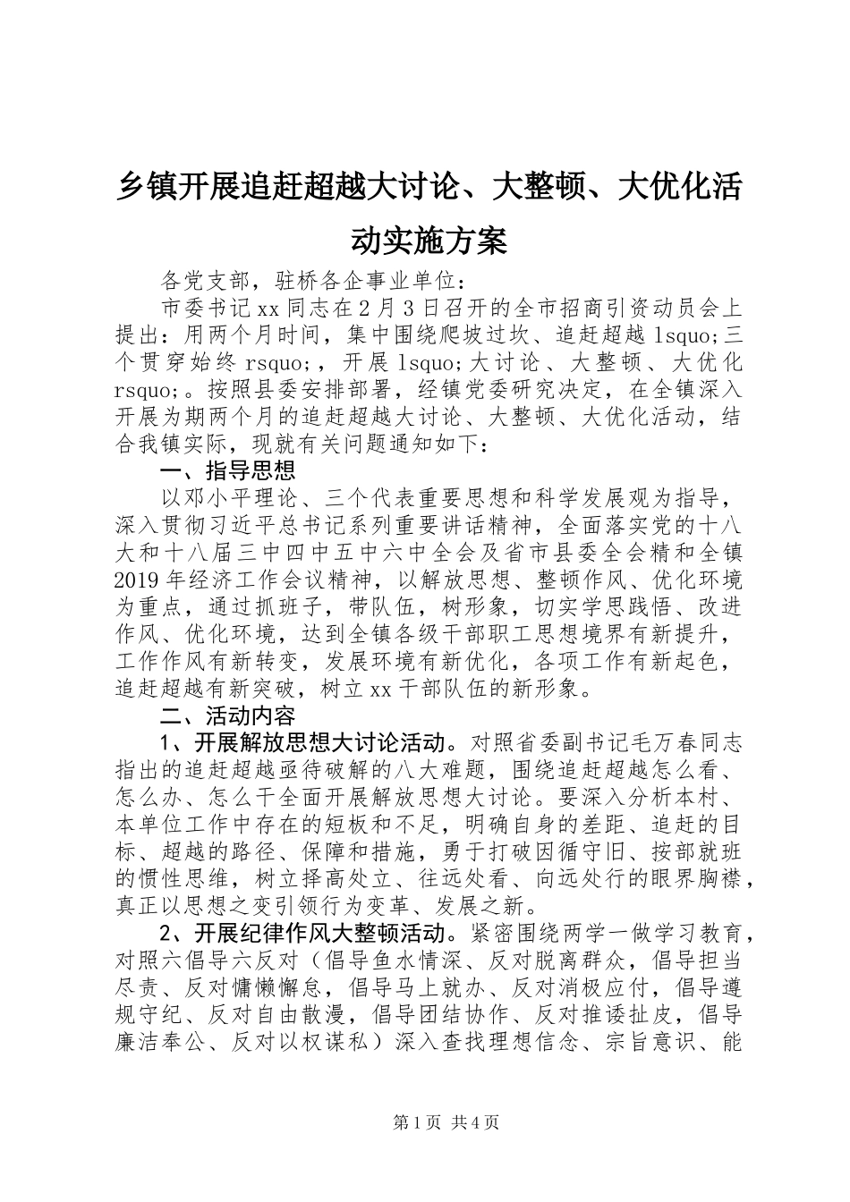 乡镇开展追赶超越大讨论、大整顿、大优化活动实施方案_第1页
