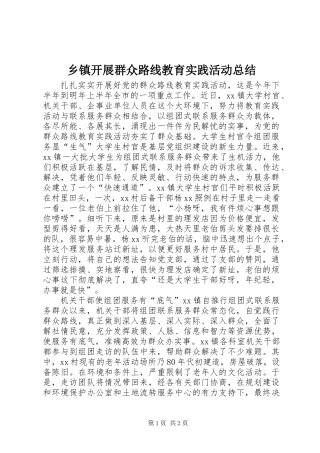 乡镇开展群众路线教育实践活动总结