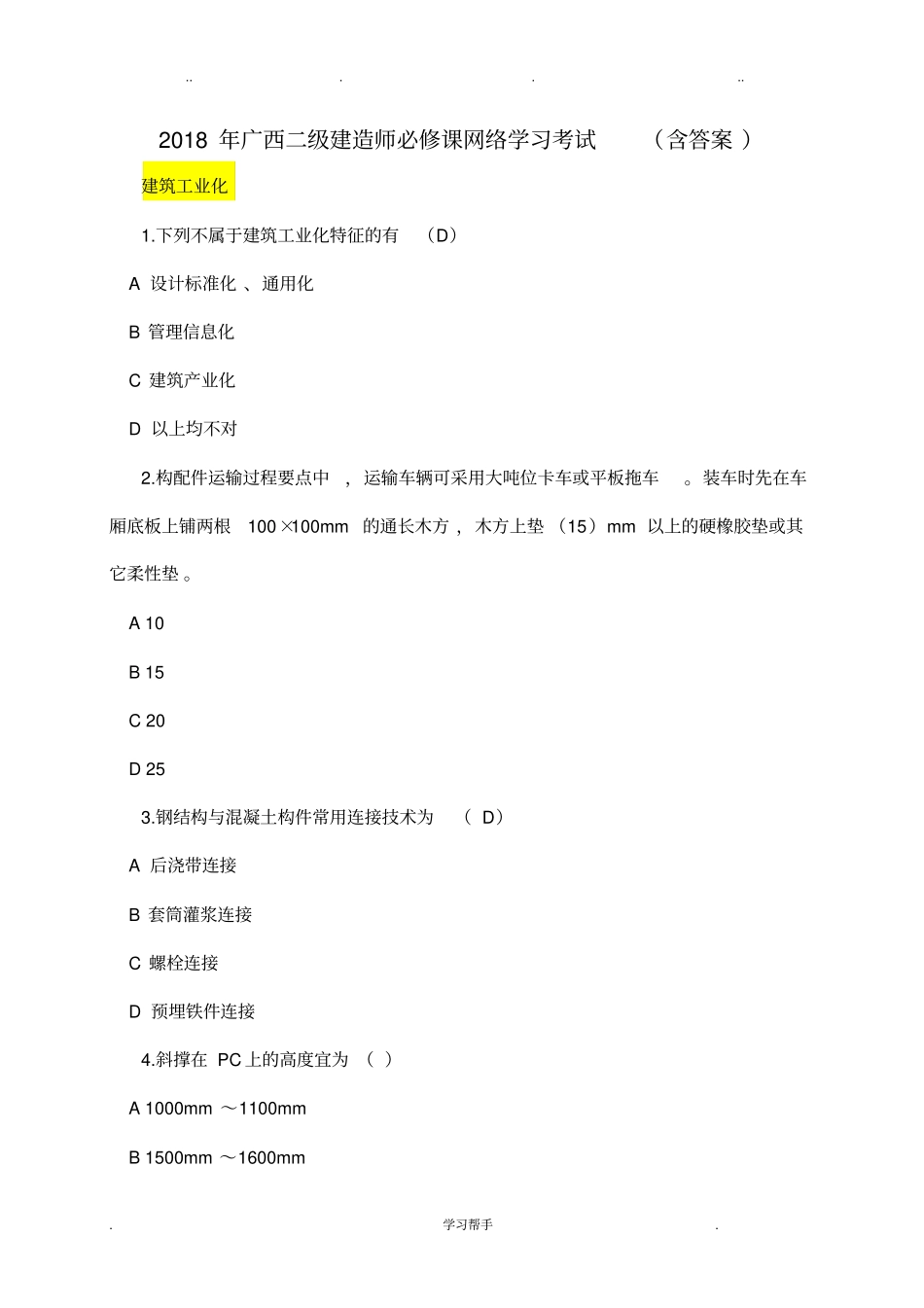 2018年广西二级建造师必修课网络学习考试含答案_第1页