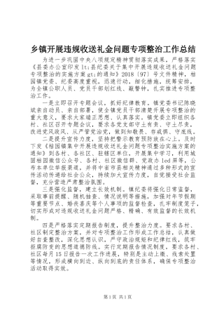 乡镇开展违规收送礼金问题专项整治工作总结