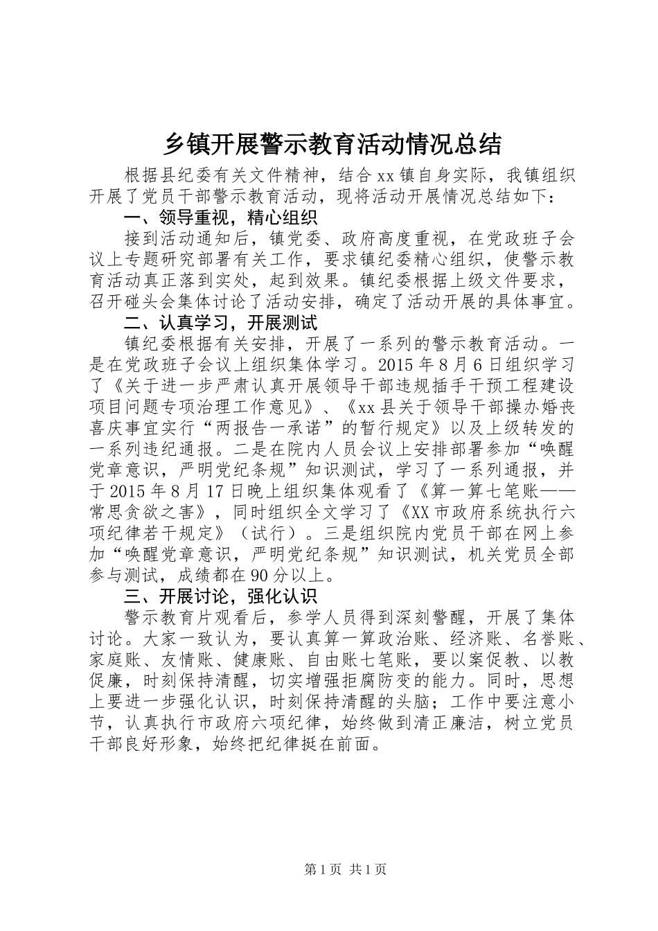 乡镇开展警示教育活动情况总结_第1页