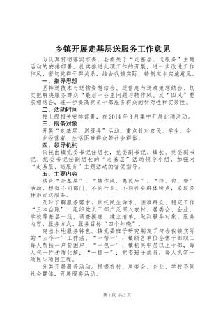 乡镇开展走基层送服务工作意见
