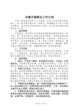 乡镇开展群众工作计划