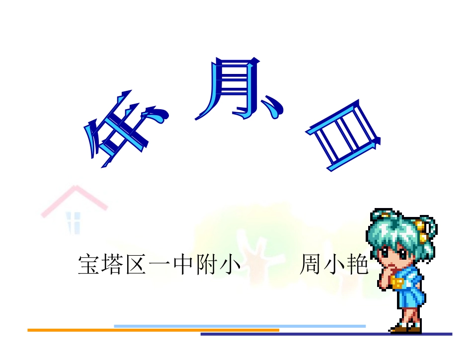 年月日(周小艳)_第2页