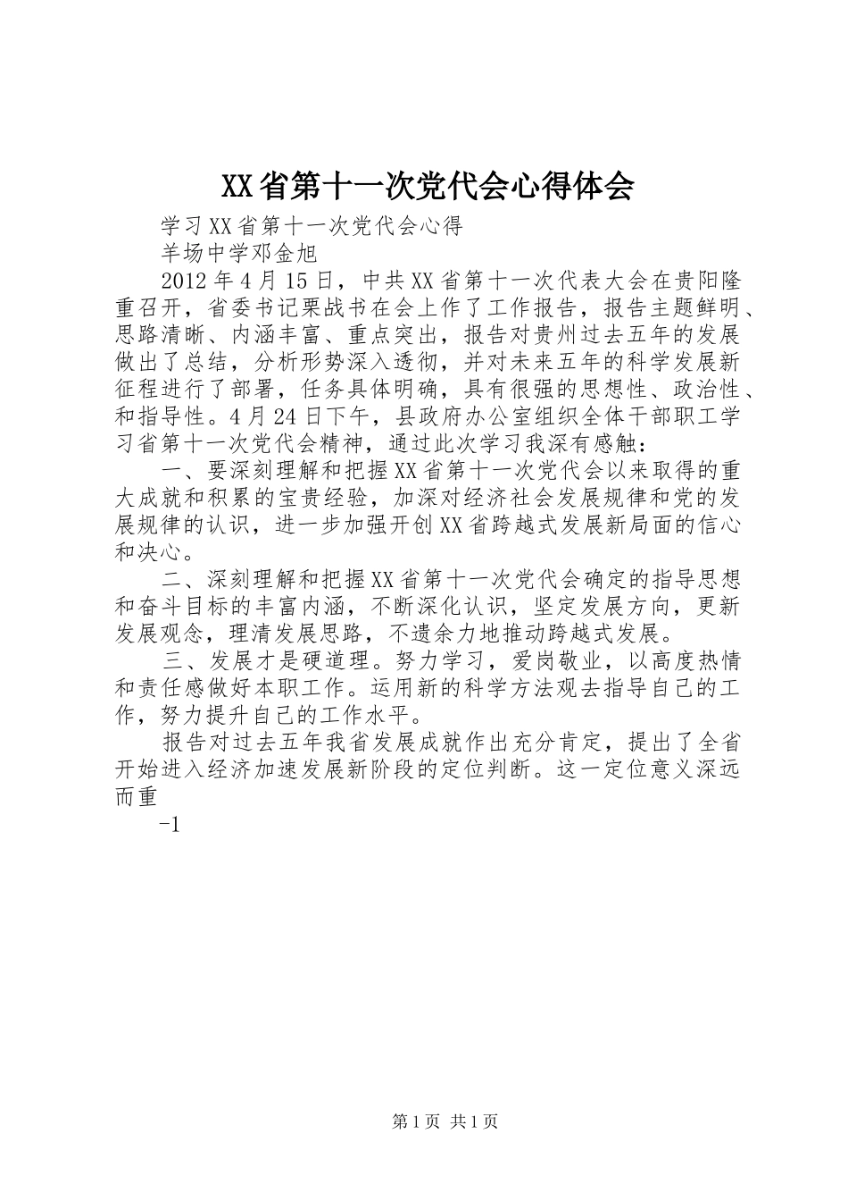 XX省第十一次党代会心得体会 _第1页