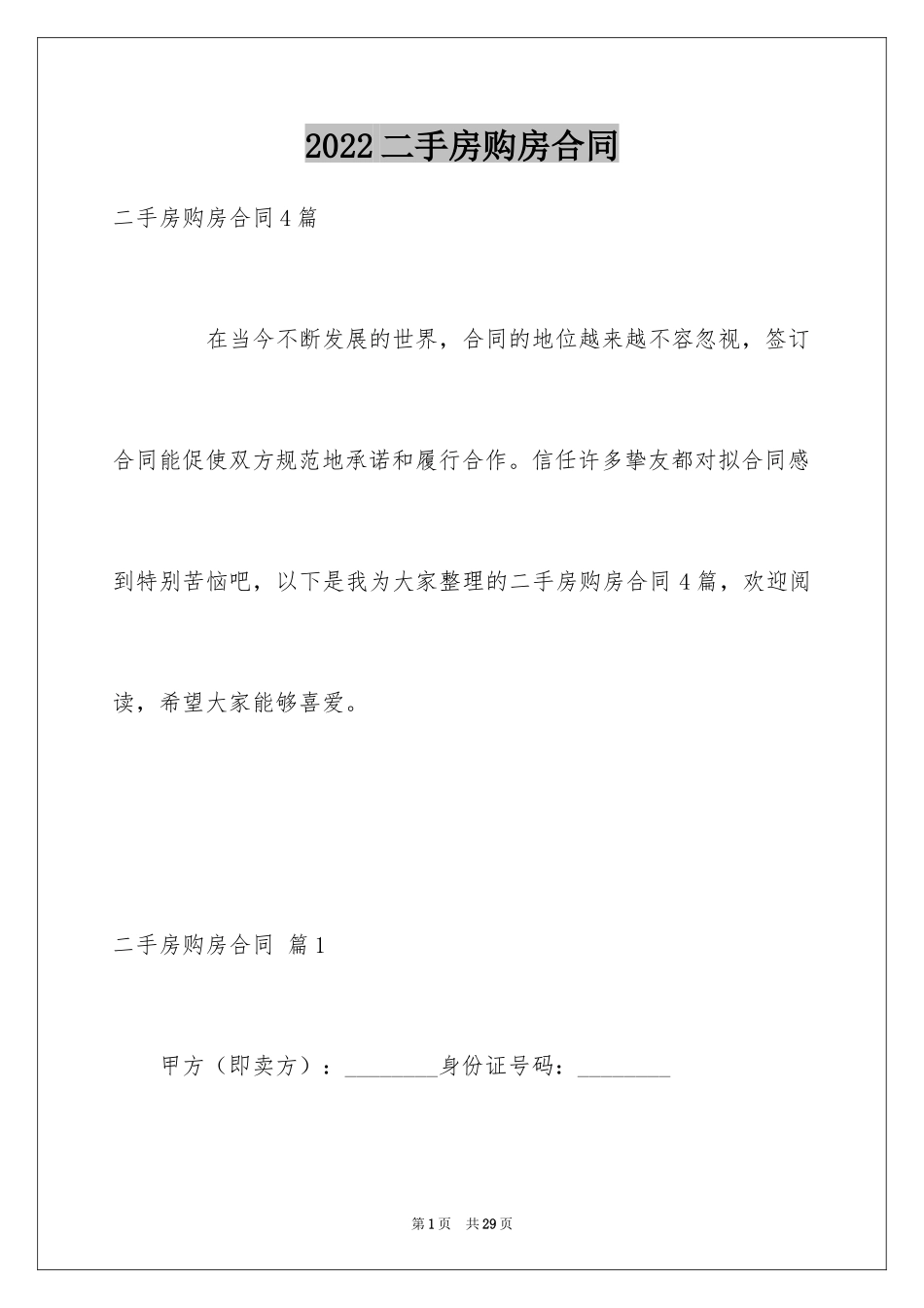 2024二手房购房合同_426_第1页