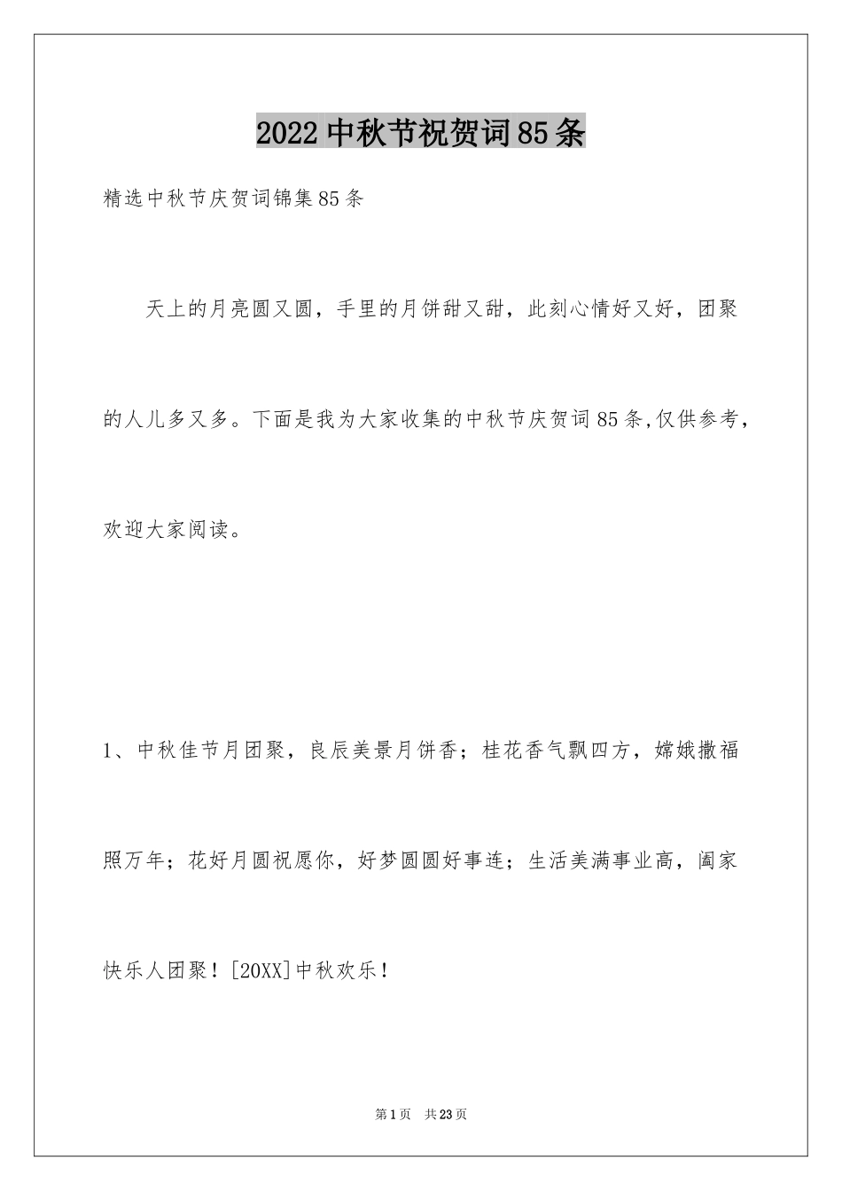 2024中秋节祝贺词85条_第1页