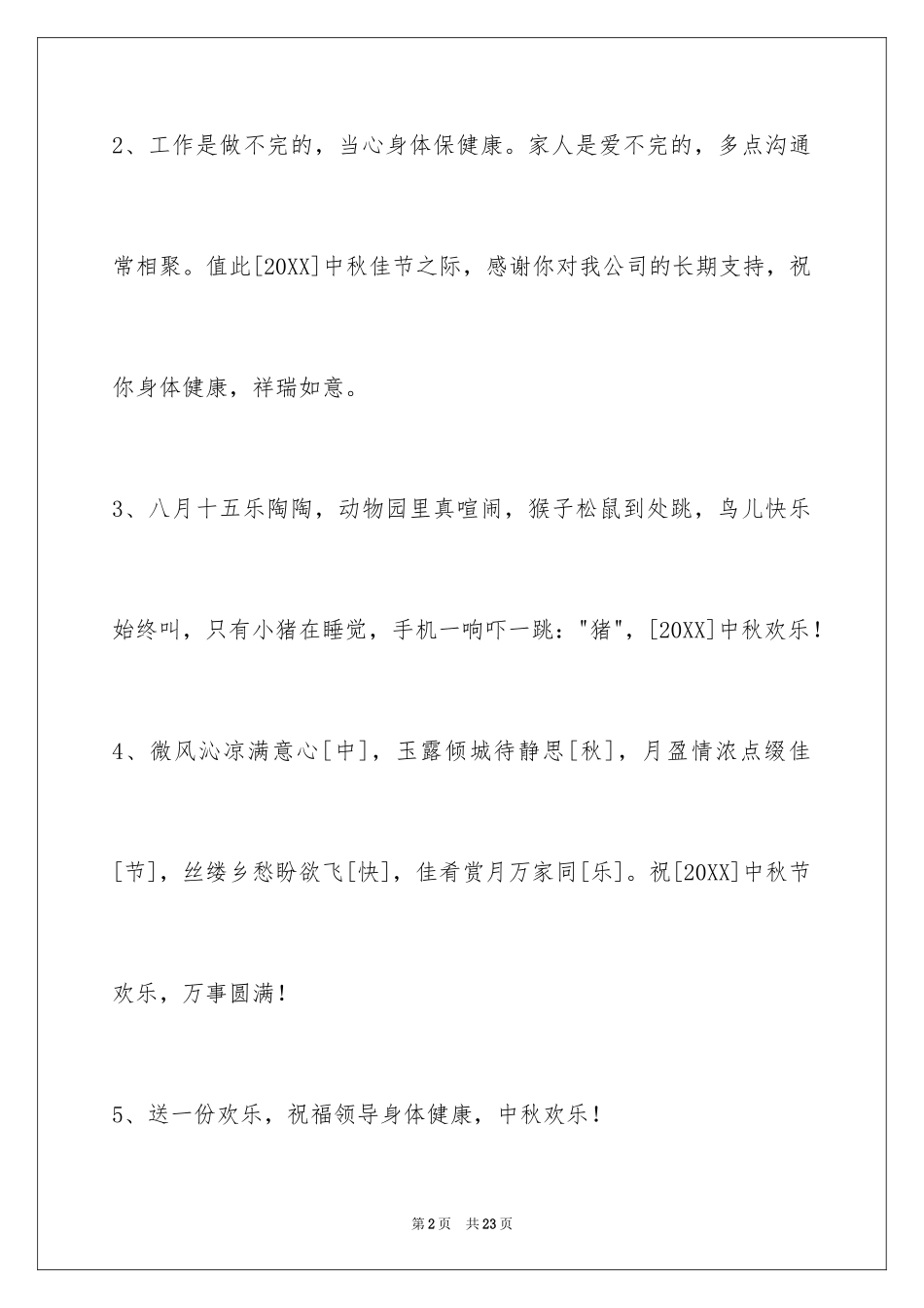 2024中秋节祝贺词85条_第2页